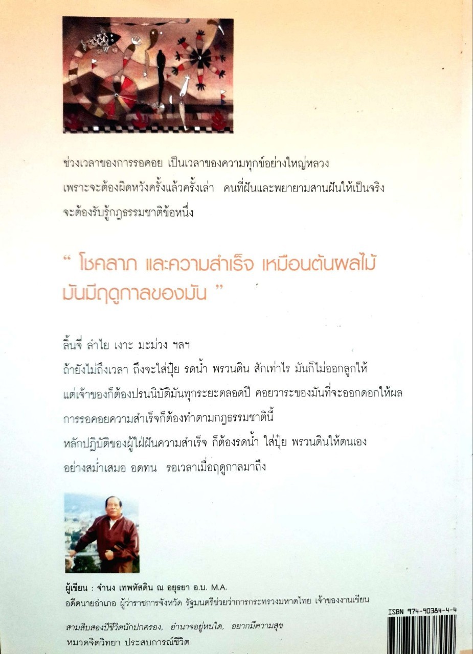 คนเราควรฝัน : จำนง เทพหัสดิน ณ อยุธยา