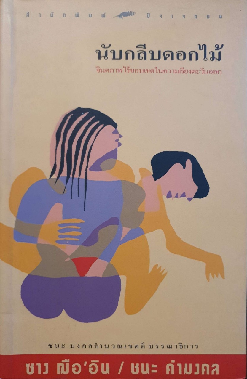 นับกลีบดอกไม้ : ซาง ฌือ’อิน / ชนะ คำมงคล