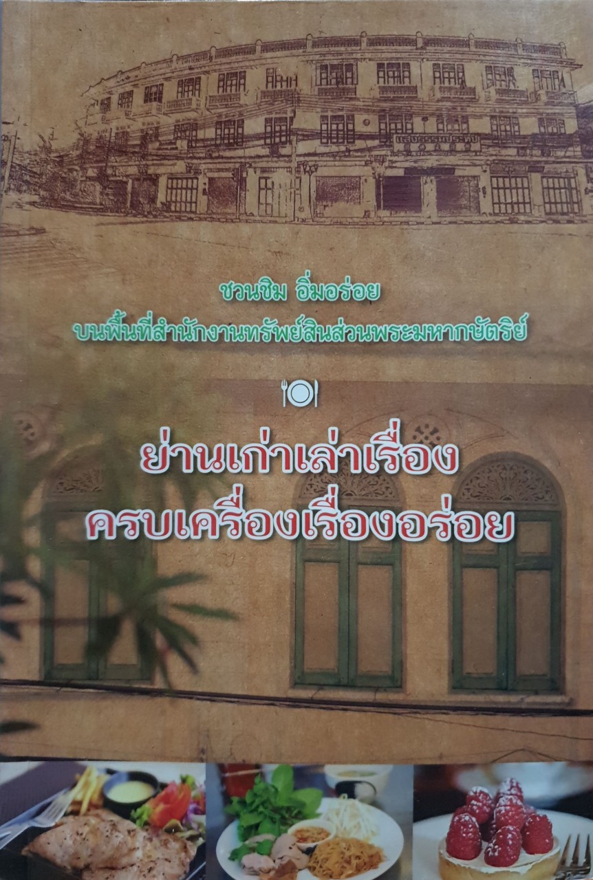 ชวนชิม อิ่มอร่อย บนพื้นที่สํานักงานทรัพย์สินส่วนพระมหากษัตริย์ ตอน ย่านเก่าเล่าเรื่อง ครบเครื่องเรื่องอร่อย
