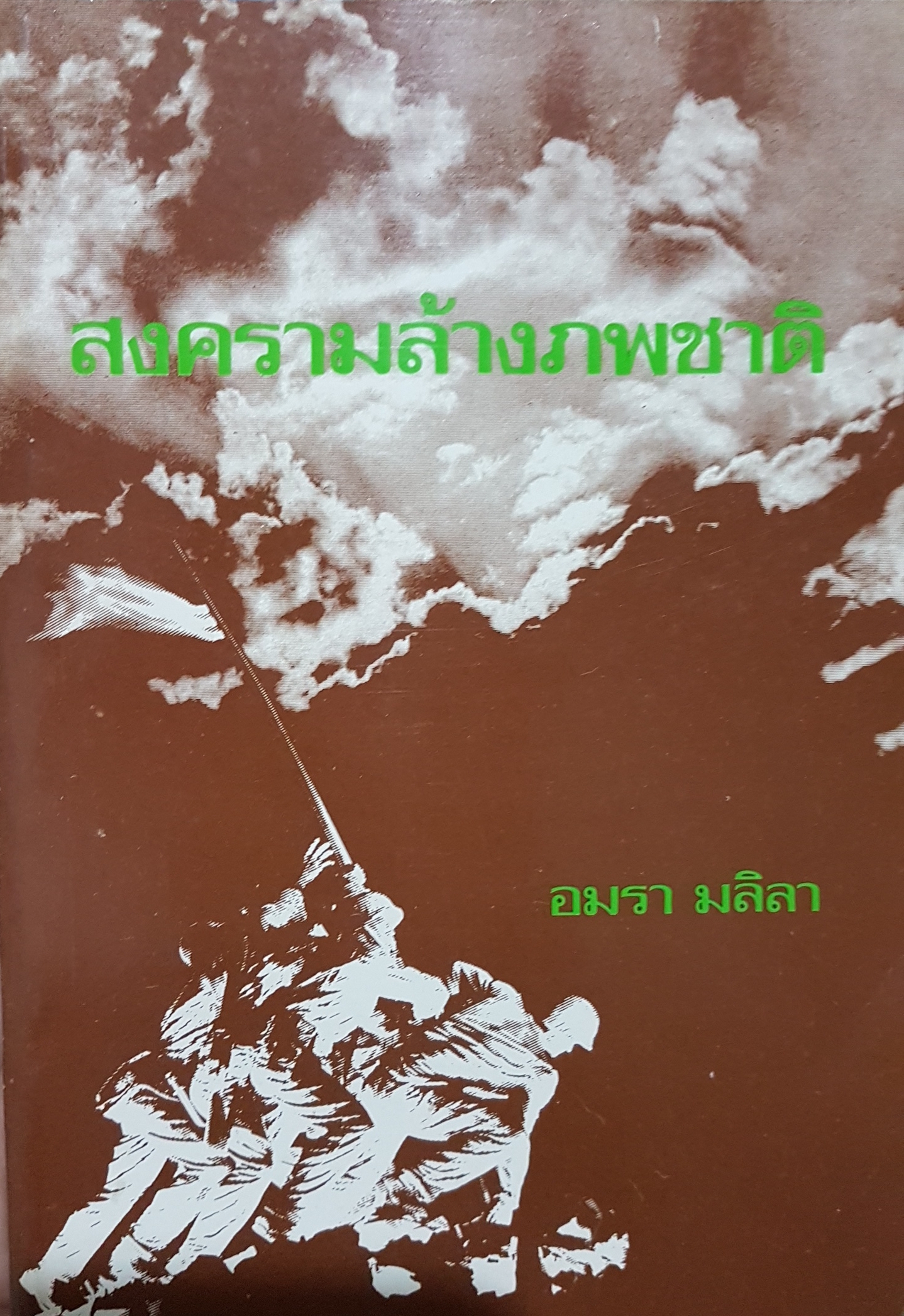 สงครามล้างภพชาติ อมรา มลิลา