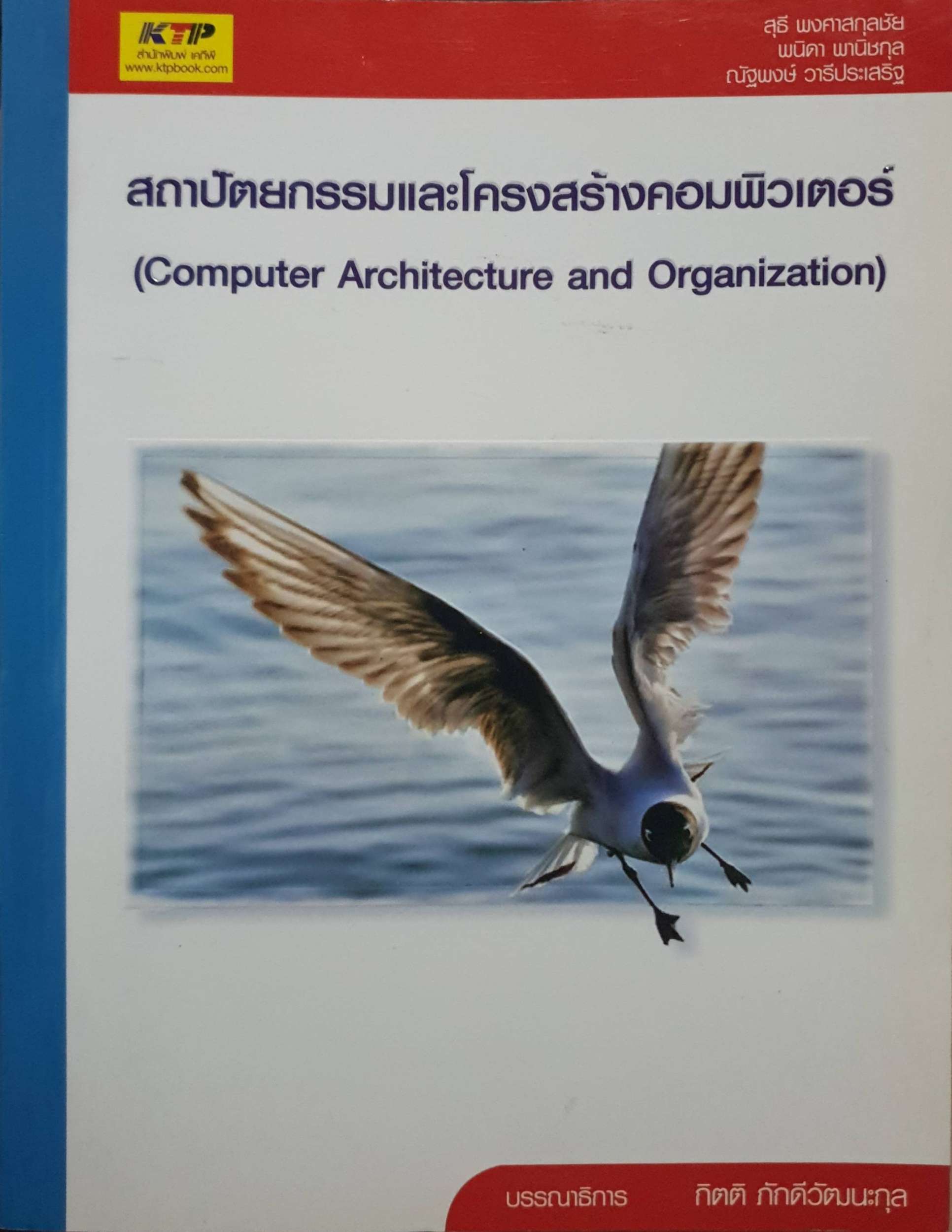 สถาปัตยกรรมและโครงสร้างคอมพิวเตอร์