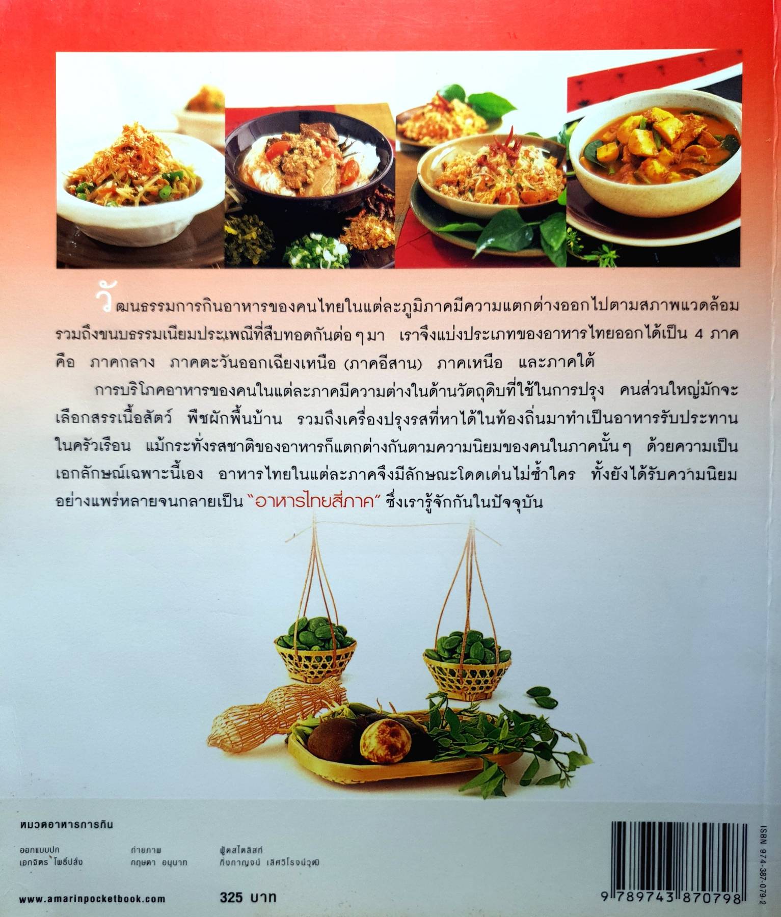 อาหารไทยสี่ภาค ผู้เขียน: เสมอพร สังวาสี