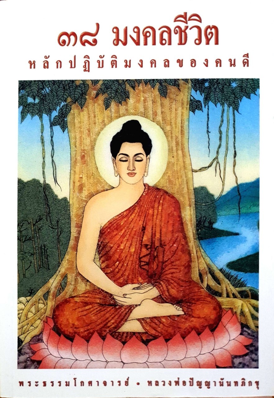 ๓๘ มงคลชีวิต หลักปฏิบัติมงคลของคนดี : พระธรรมโกศาจารย์ หลวงพ่อปัญญานันทภิกขุ