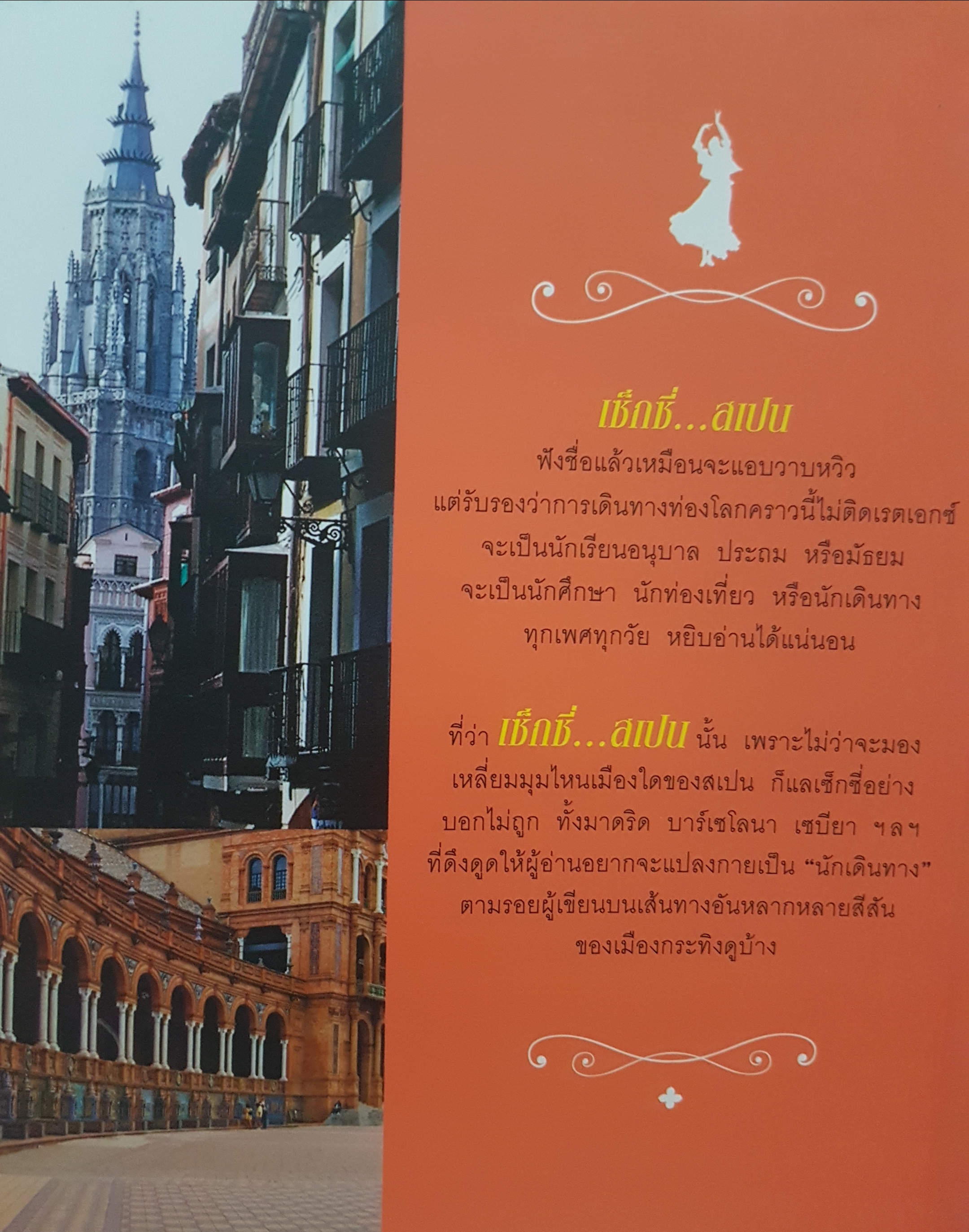 เซ็กซี่...สเปน ซึมซับเสน่ห์เย้ายวน ชวนหลงใหล ดื่มด่ำชีวิตอันหลากสีสัน ของชาวเมืองสเปน