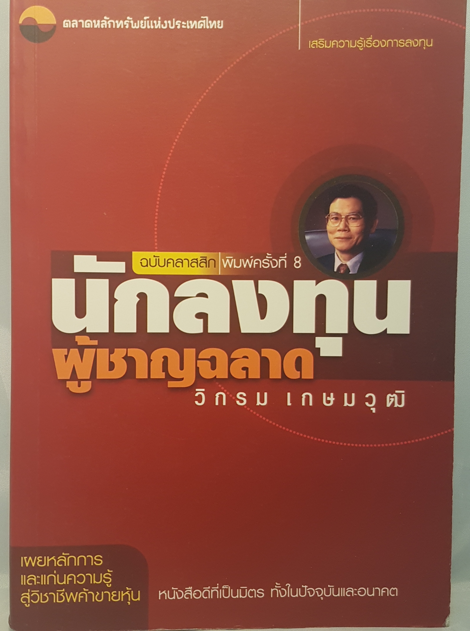 นักลงทุนผู้ชาญฉลาด ฉบับคลาสิก