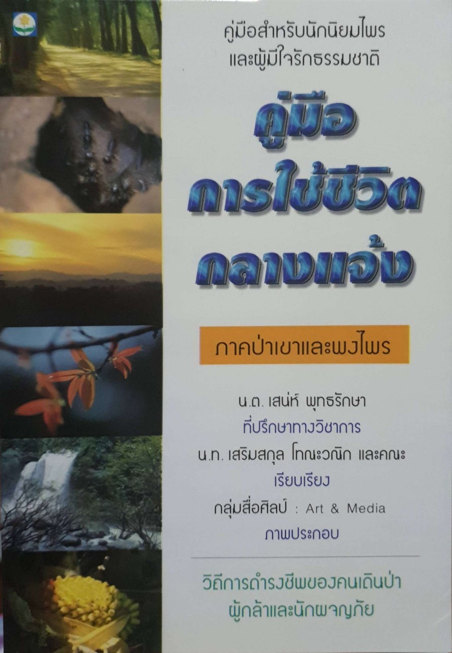 คู่มือ การใช้ชีวิตกลางแจ้ง