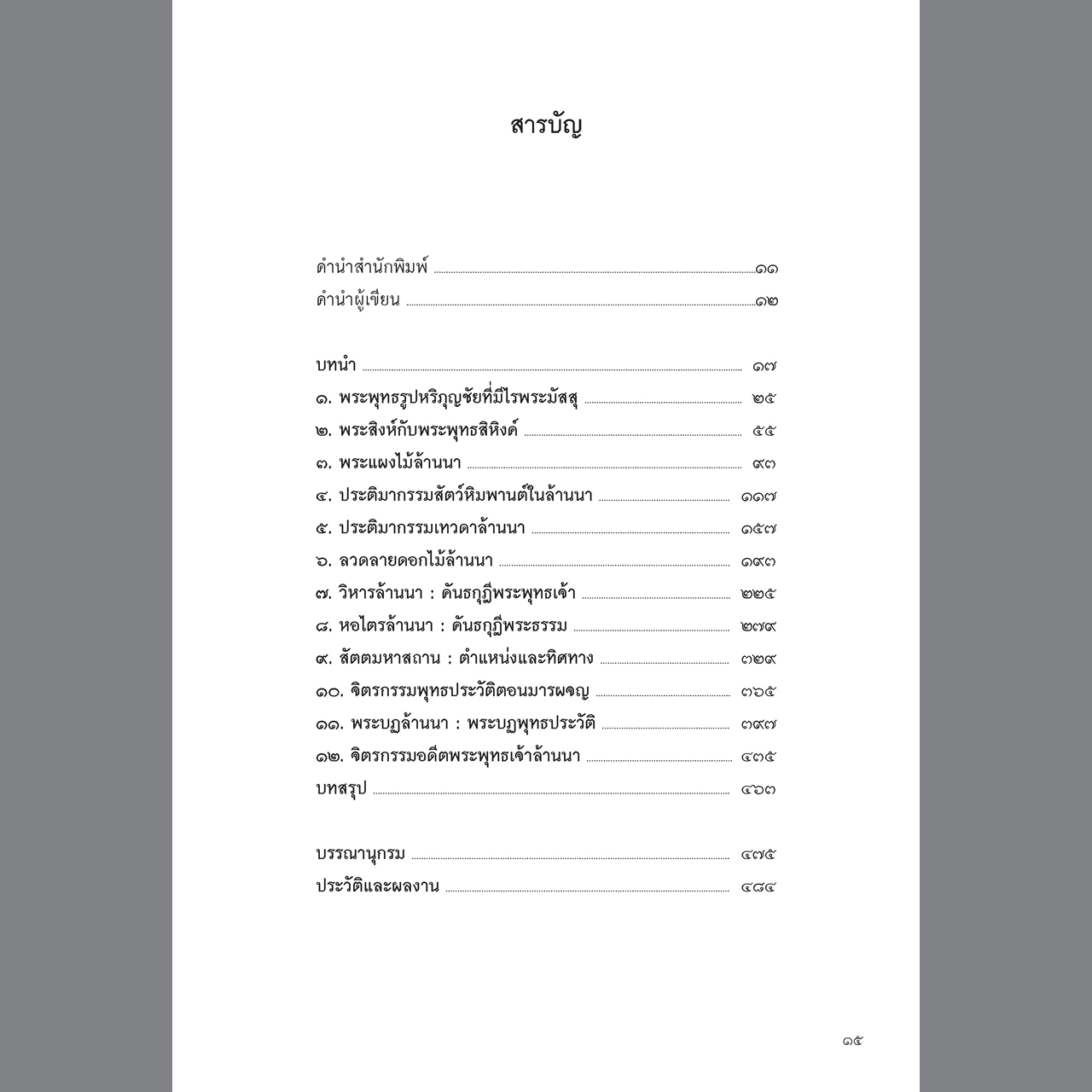 พุทธศิลป์ล้านนา รูปแบบ แนวคิด และการวิเคราะห์