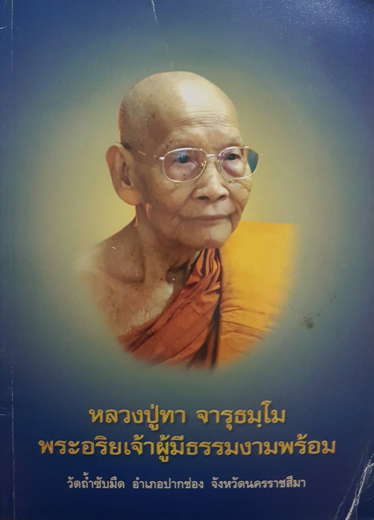 ประวัติและปฏิปทา หลวงปู่ทา จารุธัมโม พระอริยเจ้าผู้มีธรรมงามพร้อม โดยคณะศิษย์