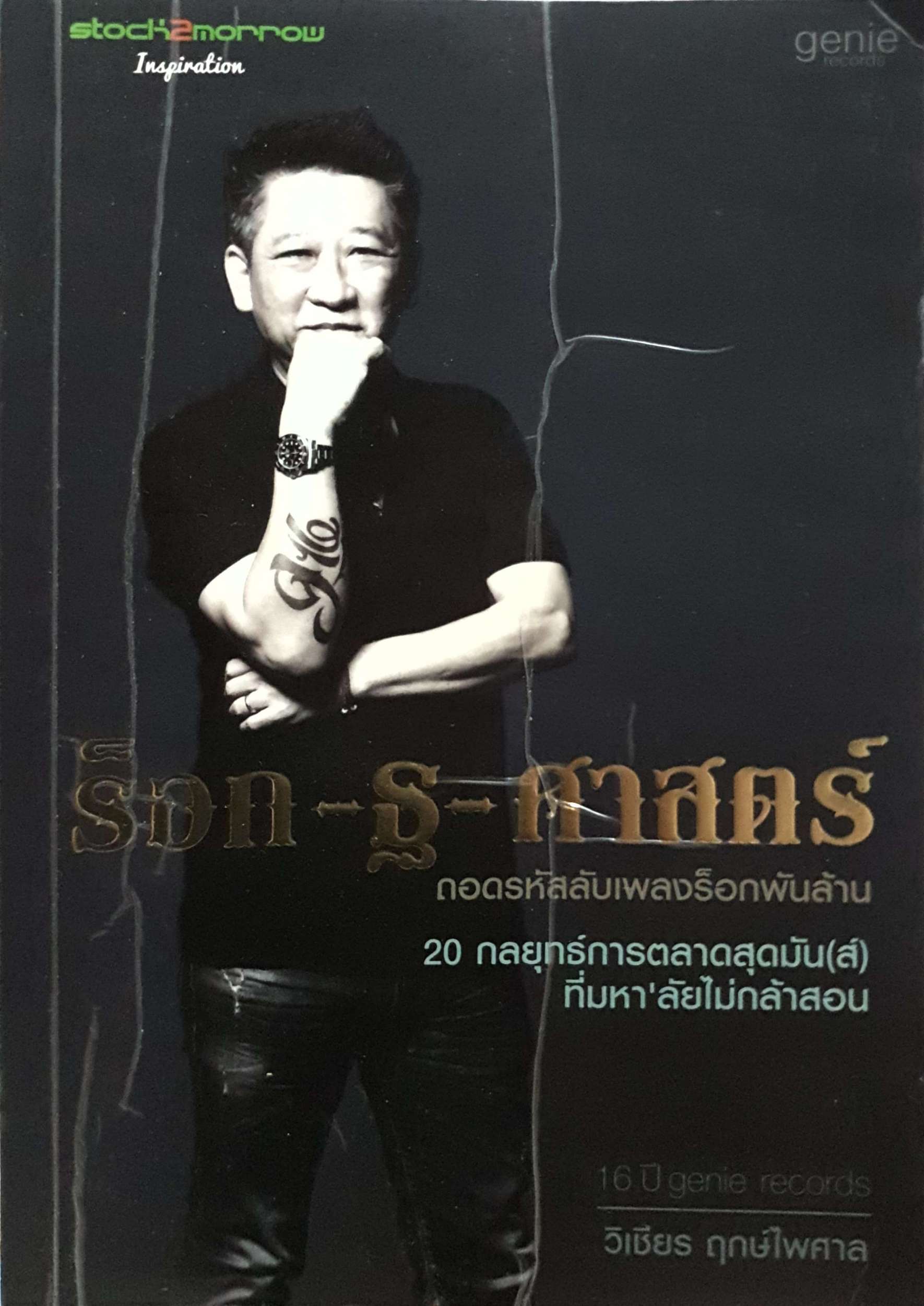 ร็อก-ฐ-ศาสตร์ ถอดรหัสลับเพลงร็อคพันล้าน วิเชียร ฤกษ์ไพศาล