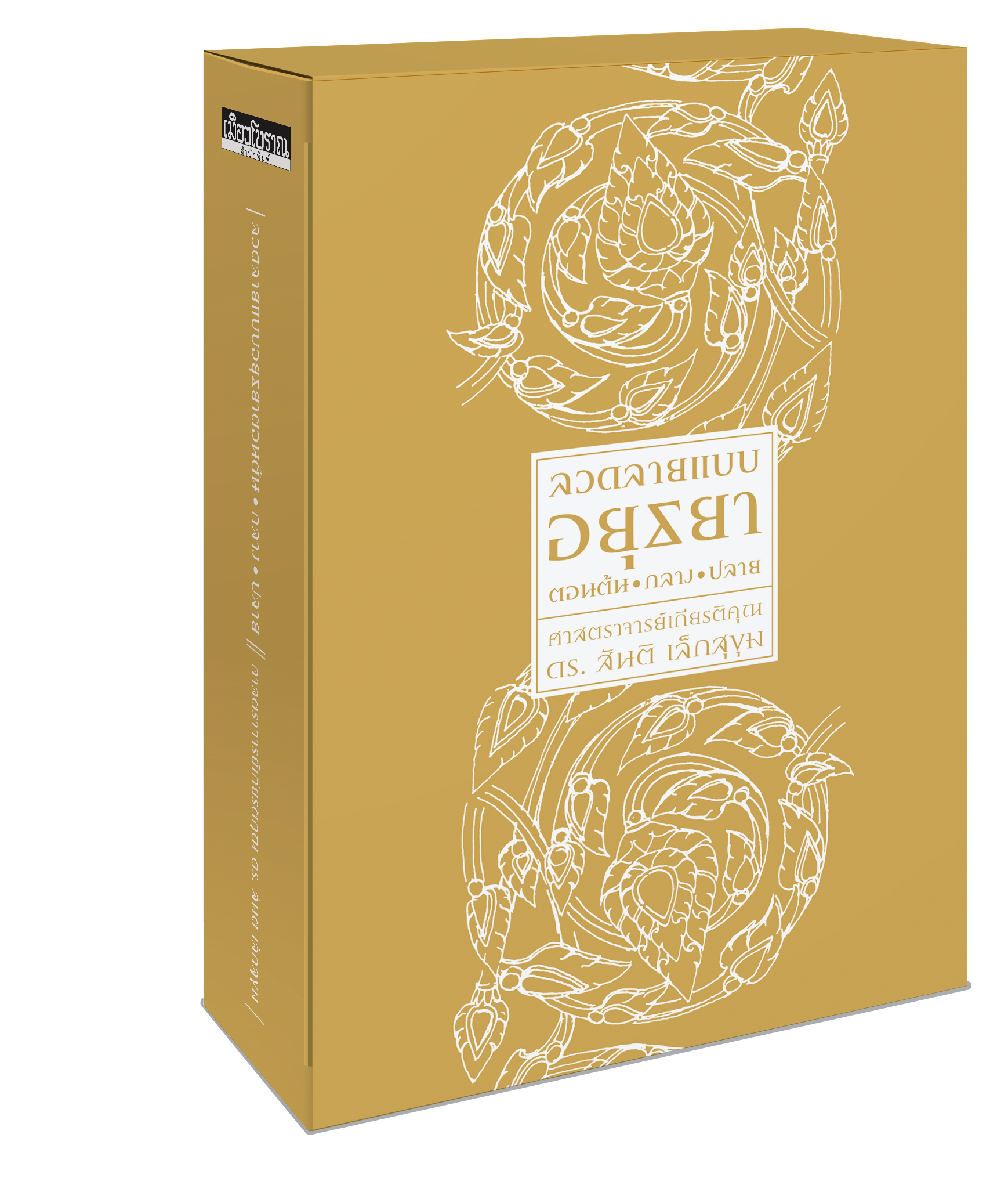BOX SET ชุดลวดลายแบบอยุธยา (ในกล่องมีหนังสือ3เล่ม ลวดลายแบบอยุธยาตอนต้น,กลาง,ปลาย) (จัดส่ง Kerry เท่านั้น)