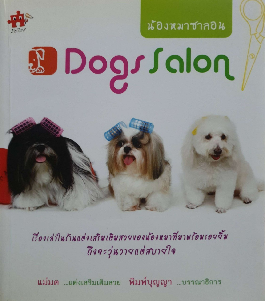 น้องหมาซาลอน DOG SALON : แม่มด / พิมพ์บุญญา