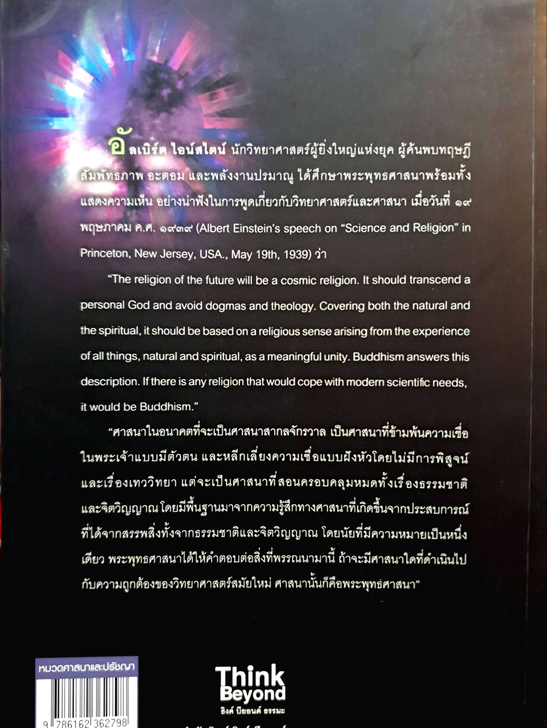 นี่แหละ...คือสิ่งที่พระพุทธเจ้า สอนไอสไตน์ให้ฉลาด และมีความสุข