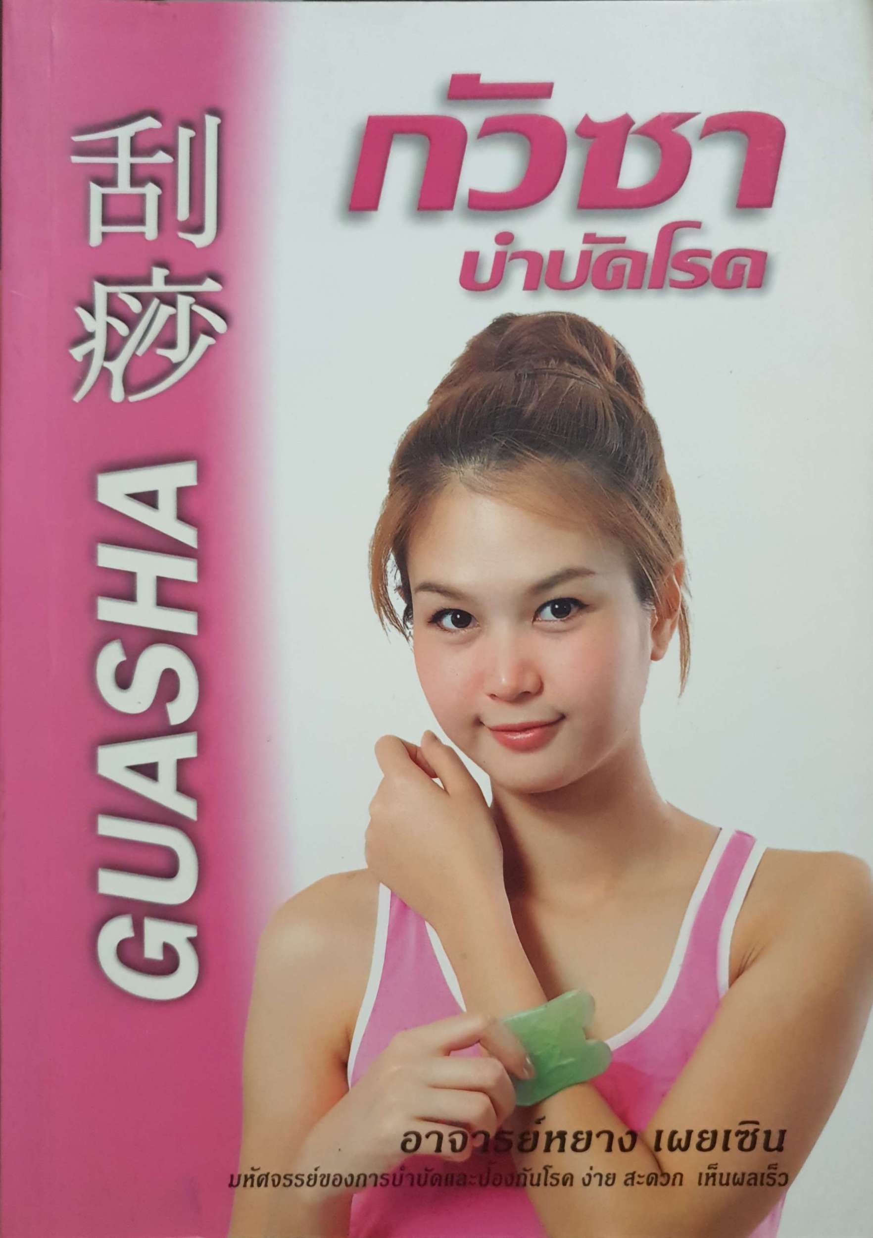 กัวซา บำบัดโรค (Guasha) อาจารย์หยาง เผยเซิน