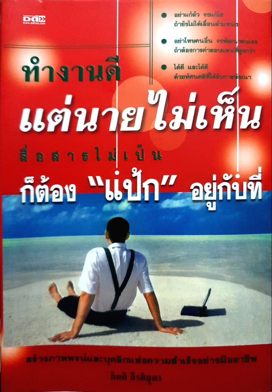 ทำงานดี แต่นายไม่เห็น สื่อสารไม่เป็น ก็ต้อง"แป้ก" อยู่กับที่