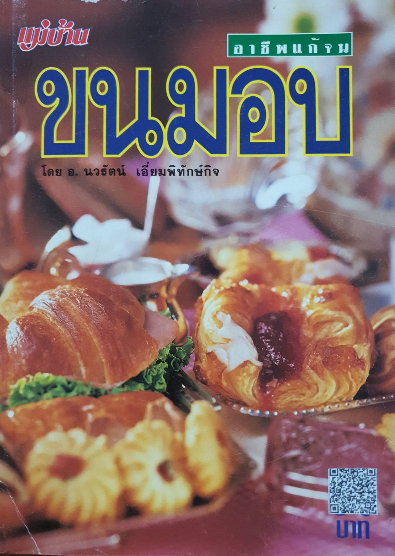 ขนมอบ โดย อ. นวรัตน์ เอี่ยมพิทักษ์กิจ