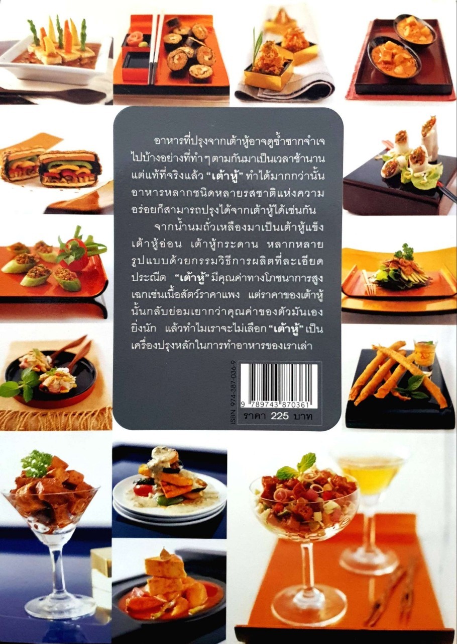 มหัศจรรย์แห่ง เต้าหู้