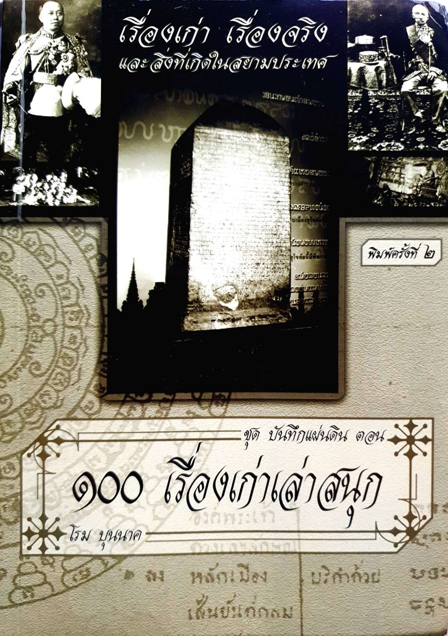 เรื่องเก่า เรื่องจริงที่เกิดในสยามประเทศ ชุดบันทึกแผ่นดิน ตอน ๑๐๐ เรื่องเก่าเล่าสนุก : โรม บุนนาค