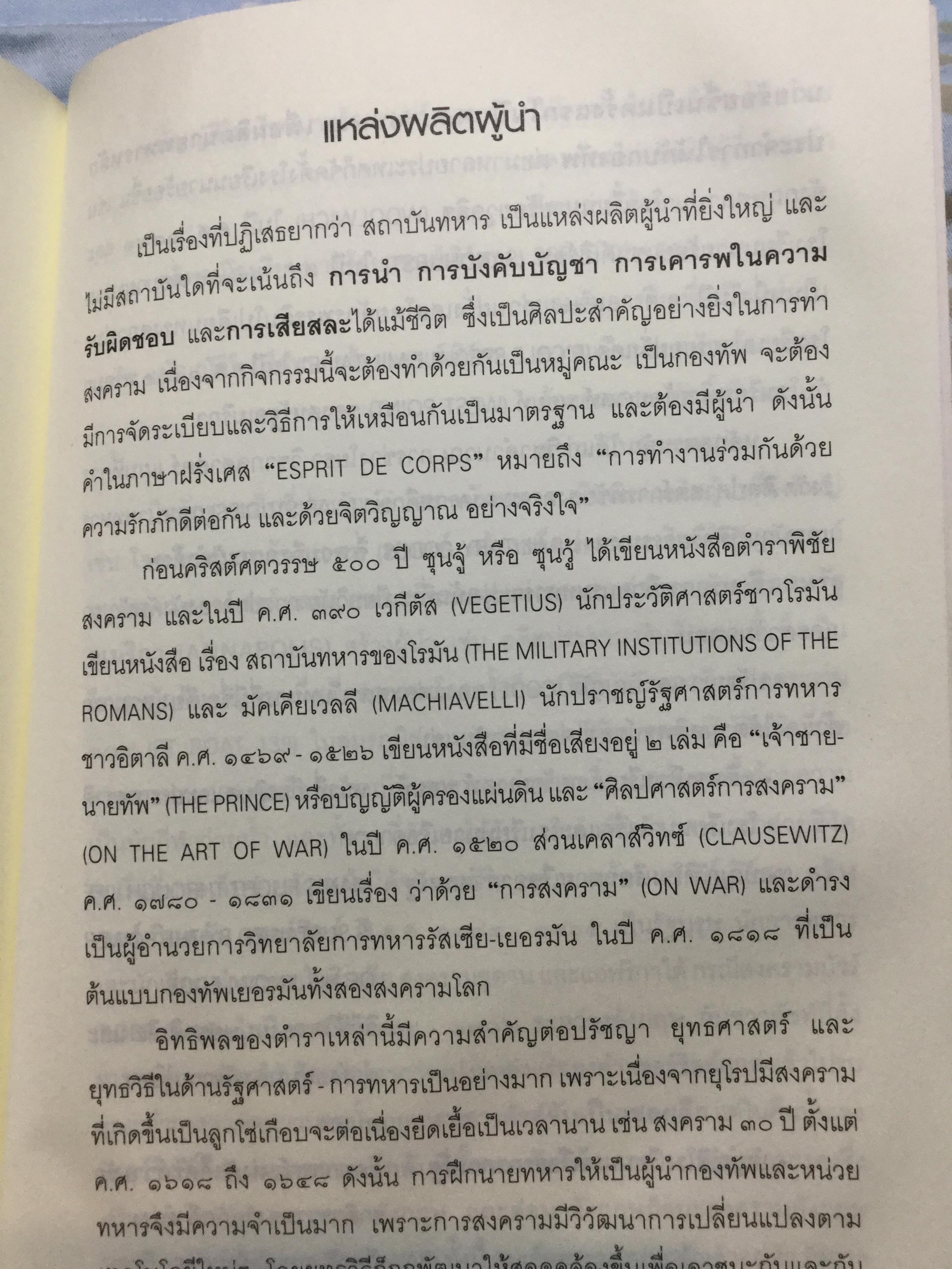 แม่ทัพ ภาวะผู้นำเชิงเปรียบเทียบ เรียบเรียงจากปลายปากกานายทหารนักวิชาการ พลอากาศโท วัชระ รณนภากาศ ฤทธาคนี