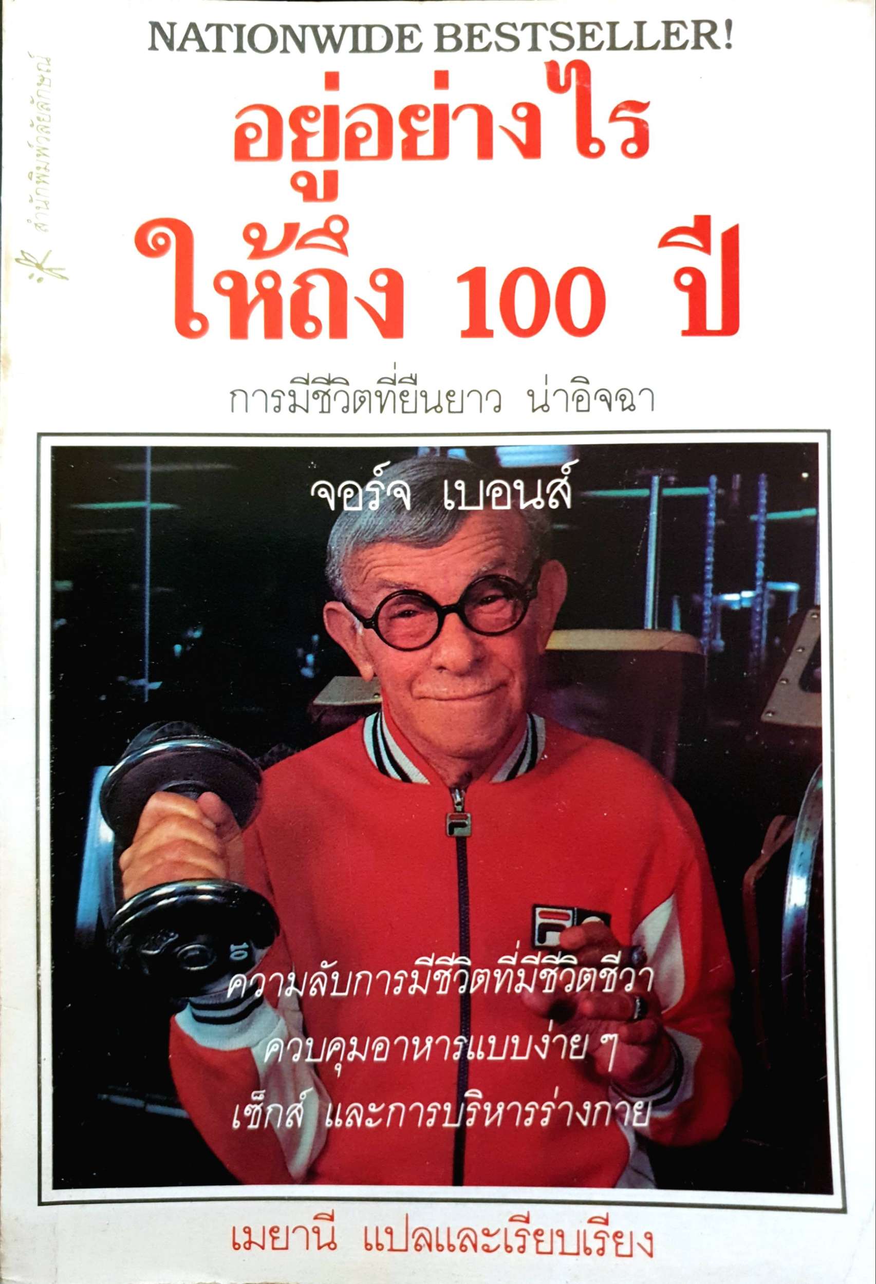 อยู่อย่างไรให้ถึง 100 ปี การมีชีวิตที่ยืนยาว น่าอิจฉา / จอร์จ เบอนส์ พิมพ์ปี 2533