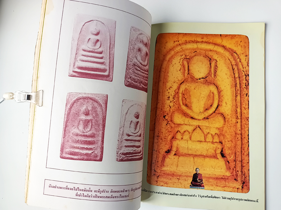 ประวัติและอภินิหาร พระสมเด็จพิมพ์ทรงไกเซอร์ หนังสือ พระเครื่อง สมเด็จโต วัตถุมงคล