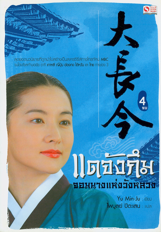แดจังกึม จอมนางแห่งวังหลวง 1-4 เล่มจบ / Yu Min-Ju เขียน ; ไพบูลย์ ปีตะเสน, แปล