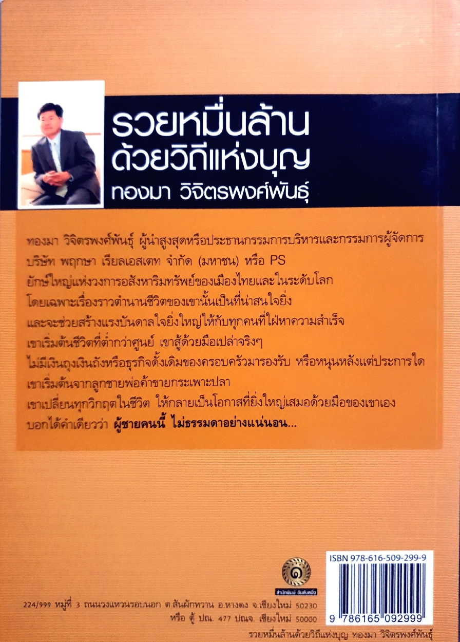 Grow and Rich by Dhamma รวยหมื่นล้าน ด้วยวิถีแห่งบุญ ทองมา วิจิตรพงศ์พันธุ์