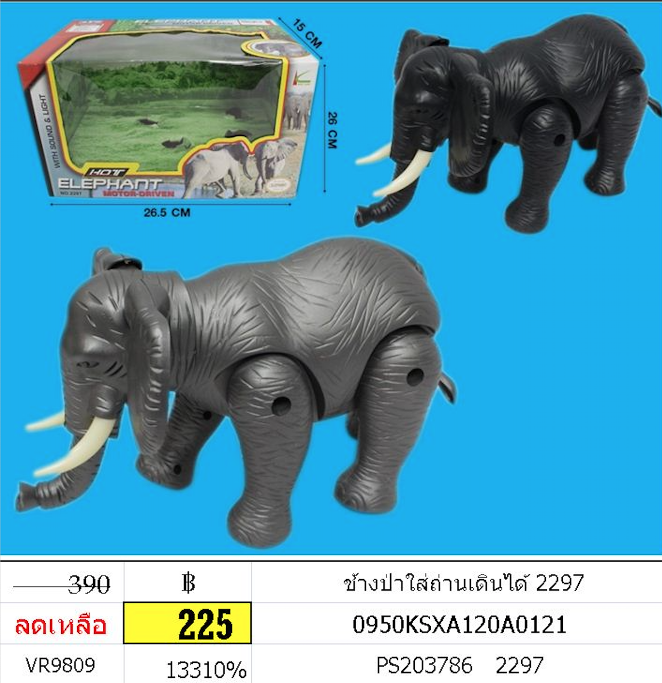 ช้างป่าใส่ถ่านเดินได้ 2297