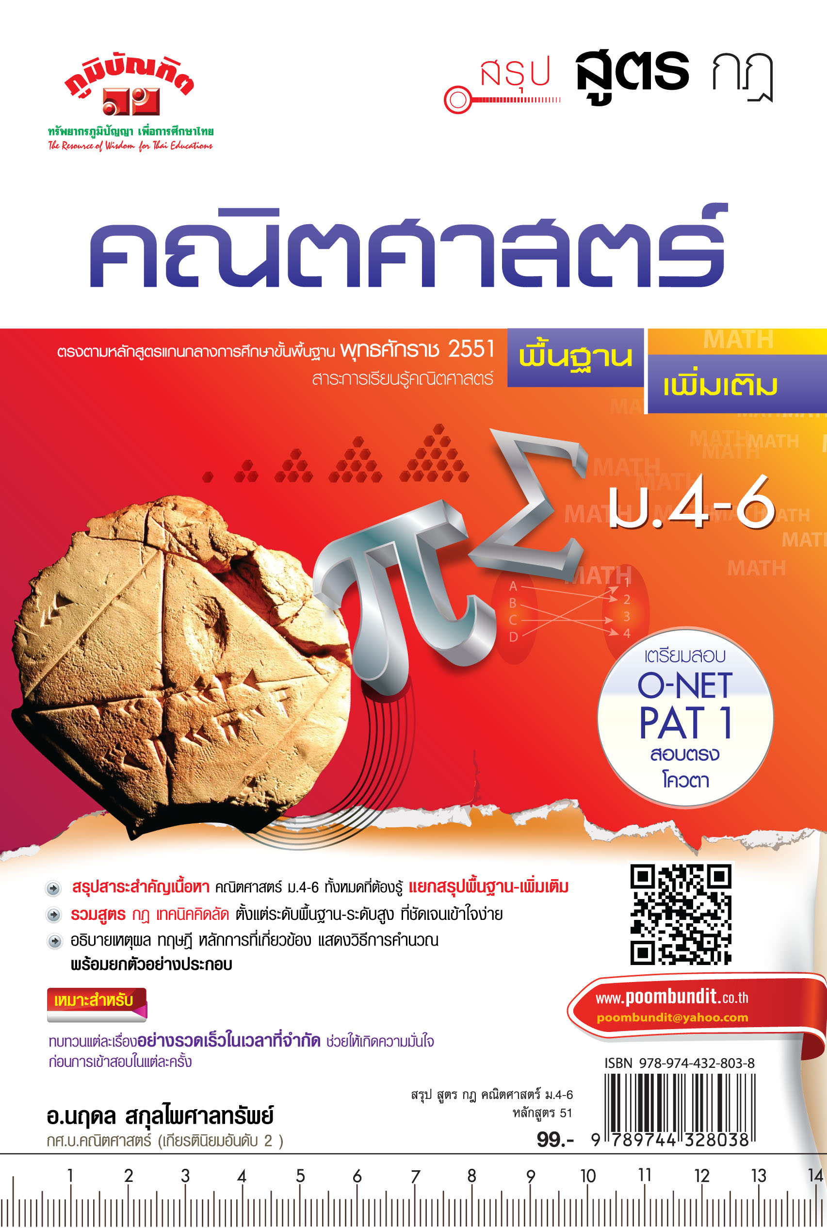 สรุป สูตร กฎ คณิตศาสตร์ พื้นฐาน-เพิ่มเติม ม.4-6 หลักสูตร 2551