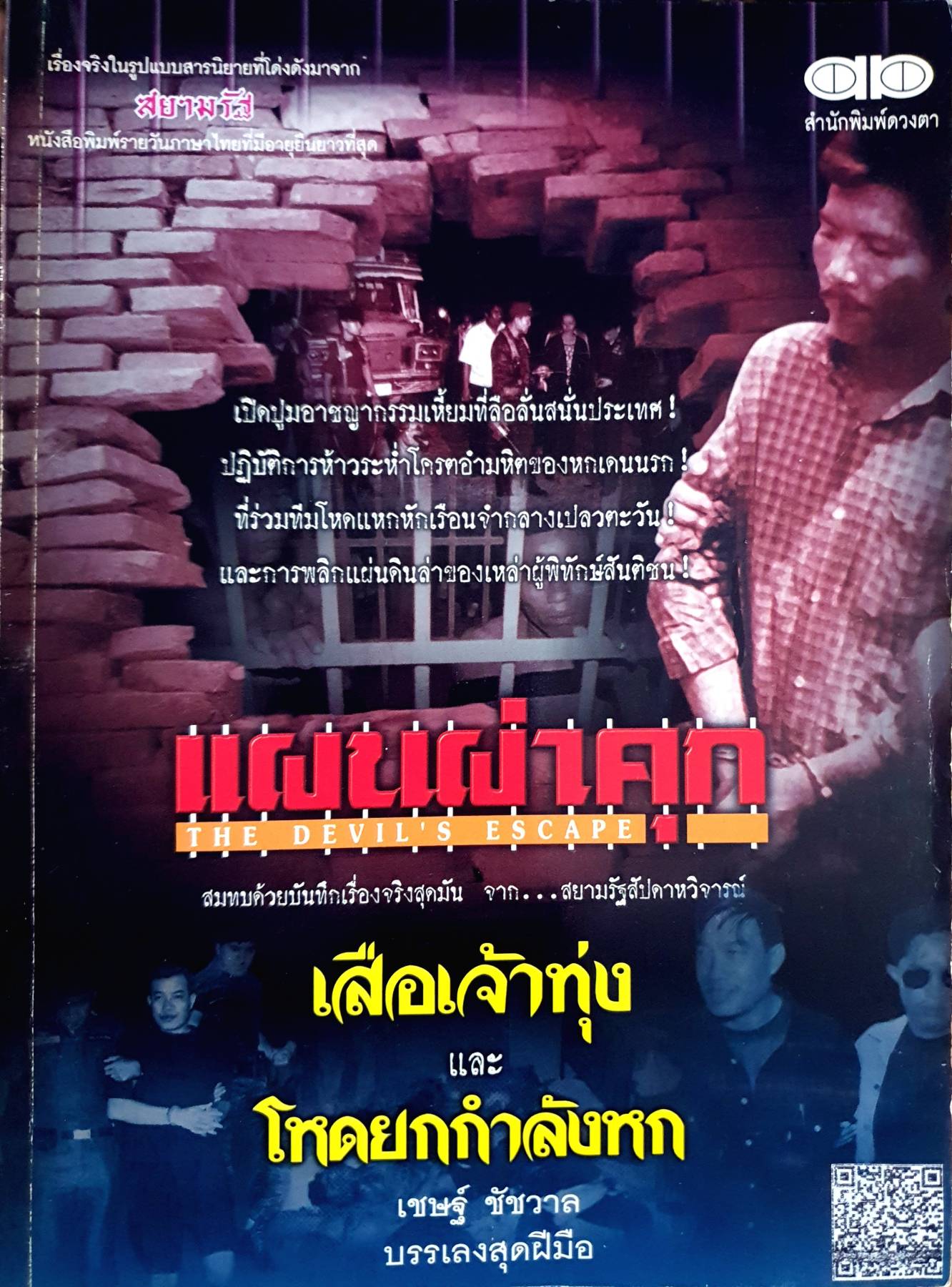 แผนผ่าคุก THE DEVIL' S ESCAPE