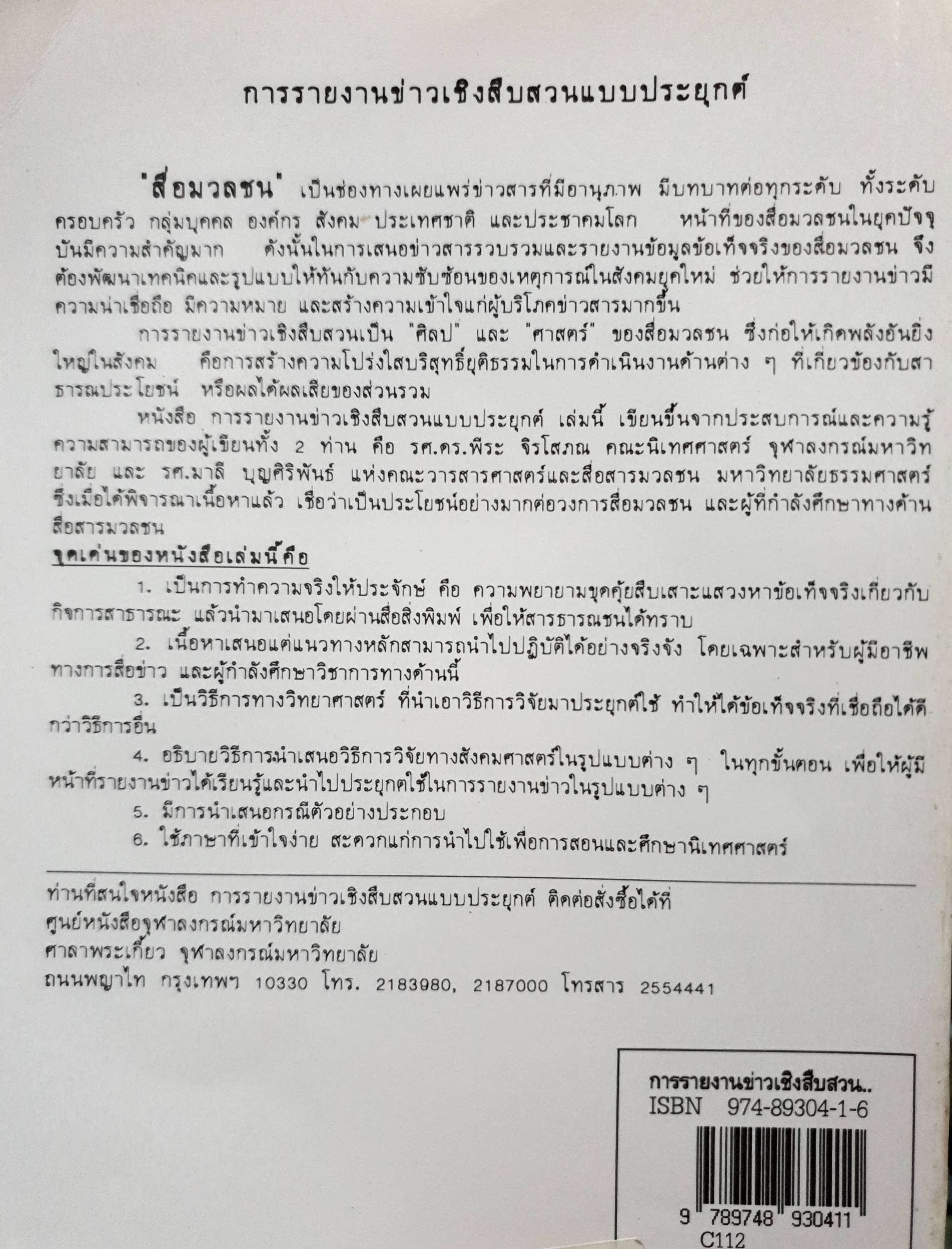 การรายงานข่าว เชิงสืบสวนแบบประยุกต์