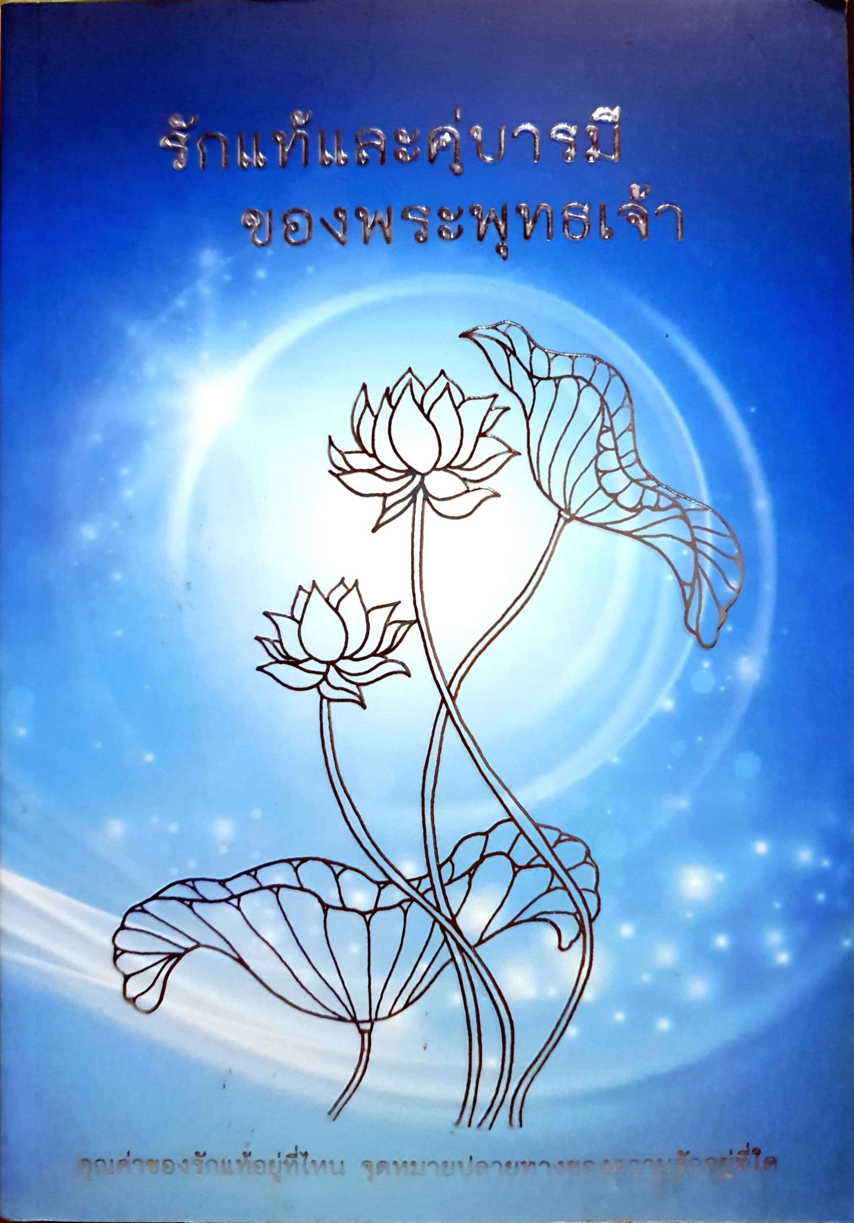รักแท้และคู่บารมี ของพระพุทธเจ้า