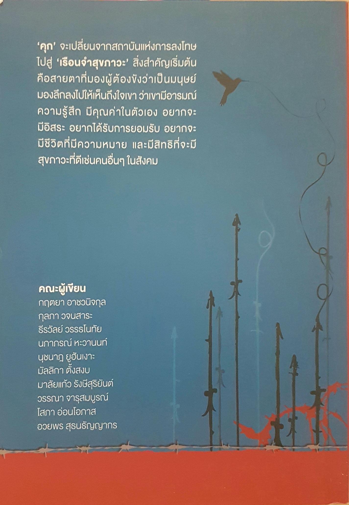 การขับเคลื่อน "คุกไทย" สู่ "เรือนจำสุขภาวะ" Makeing Thai Jails Healthy Prisons