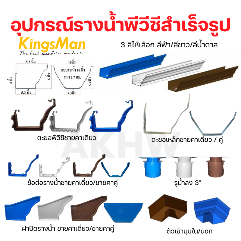 อุปกรณ์รางน้ำสำเร็จรูปพีวีซี PVC ชายคาเดี่ยว/ชายคาคู่ สีฟ้า/สีขาว/สีน้ำตาล [ขายปลีก/ส่ง]