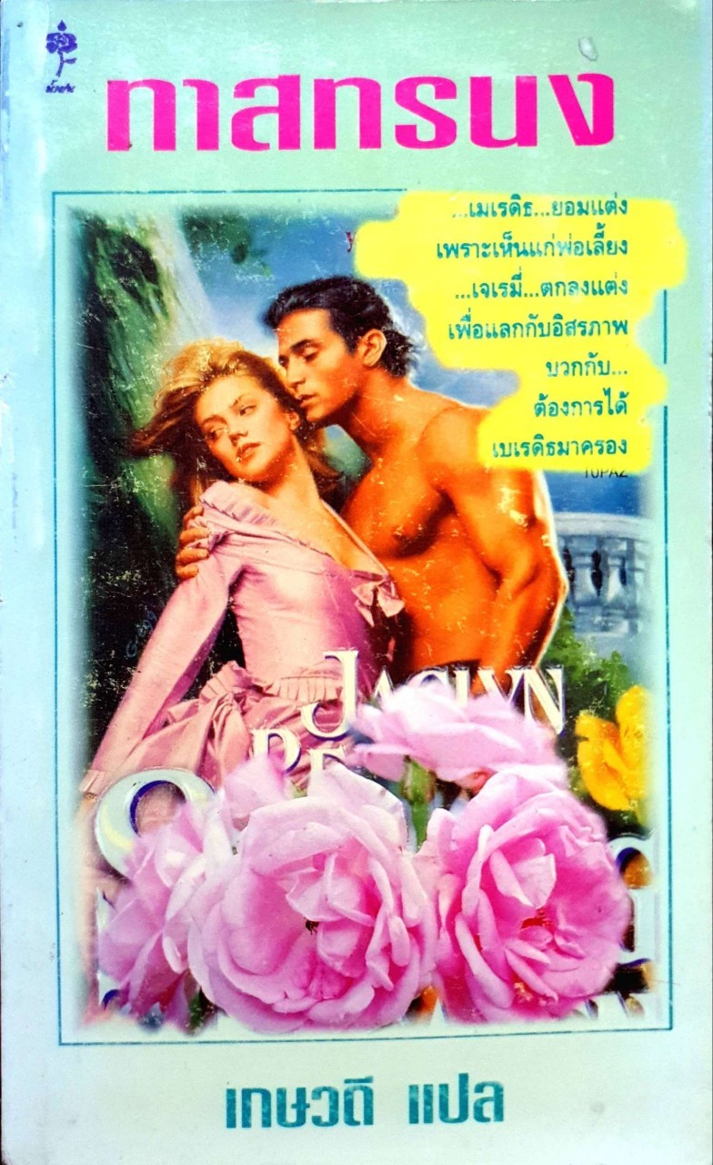 ทาสทรนง