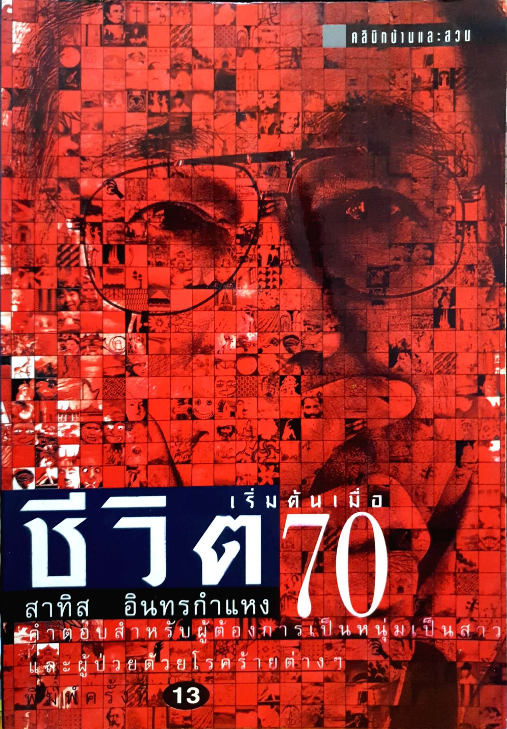 ชีวิตเริ่มต้นเมื่อ 70 สาทิส อินทรกำแหง