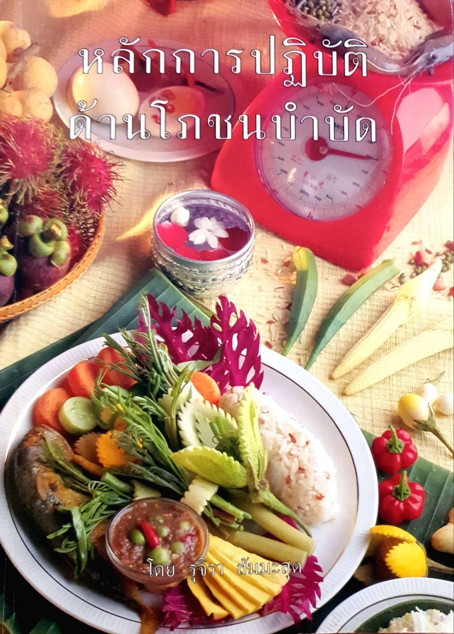 หลักการปฏิบัด้านโภชนบำบัด : รุจิรา สัมมะสุต