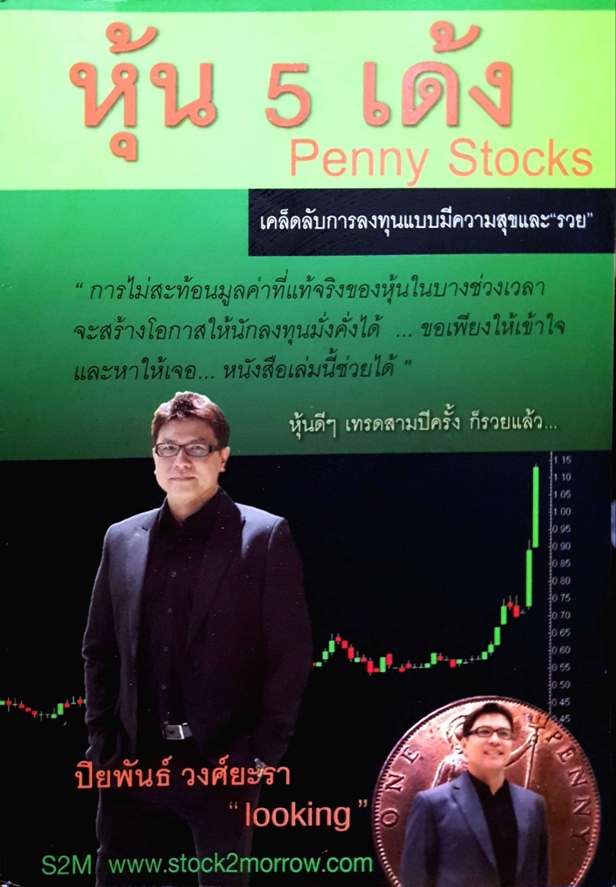 หุ้น 5 เด้ง PENNY STOCKS : ปิยพันธ์ วงศ์ยะรา