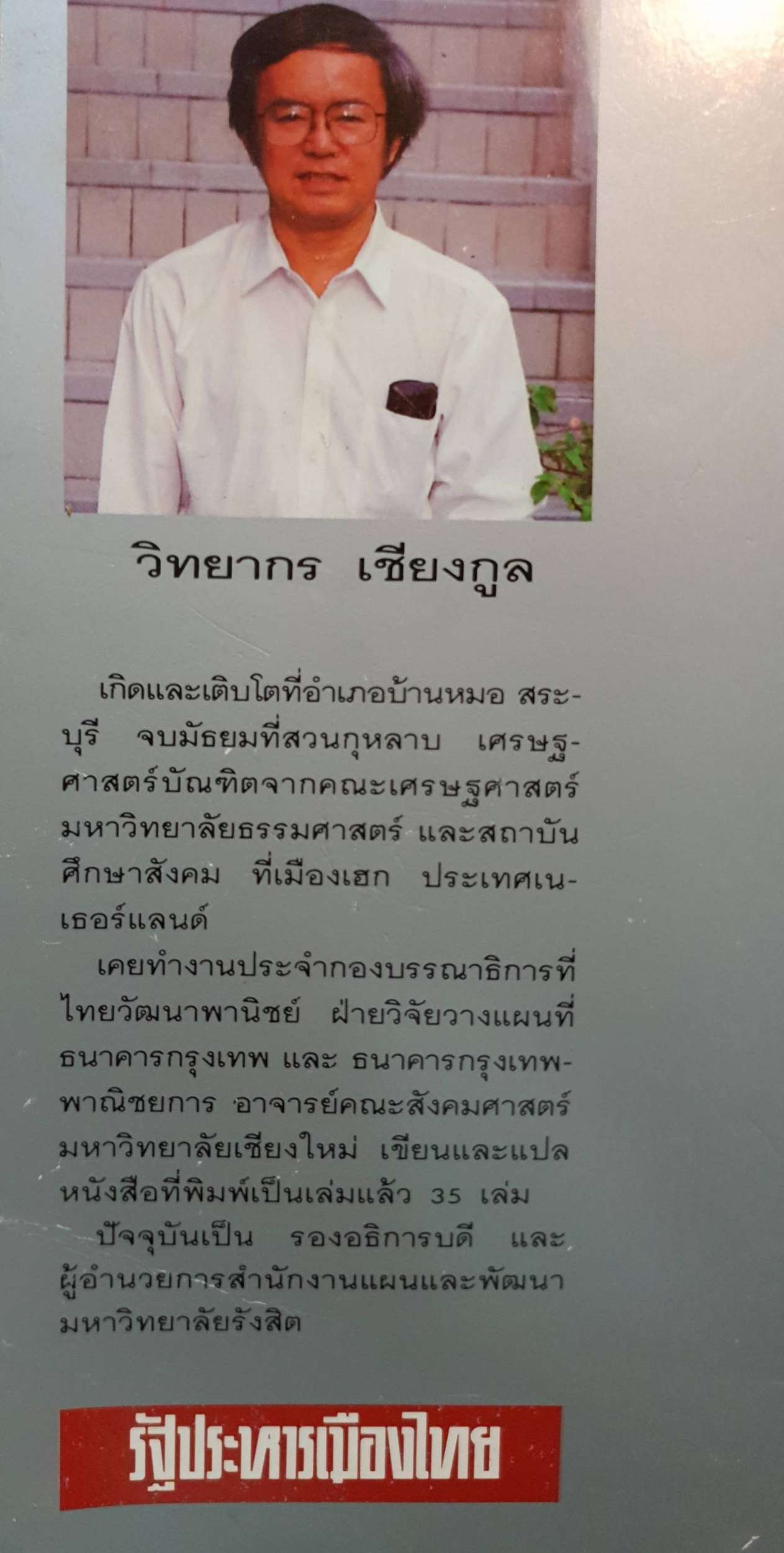 รัฐประหารเมืองไทย : วิทยากร เชียงกูล พิมพ์ปี 2535