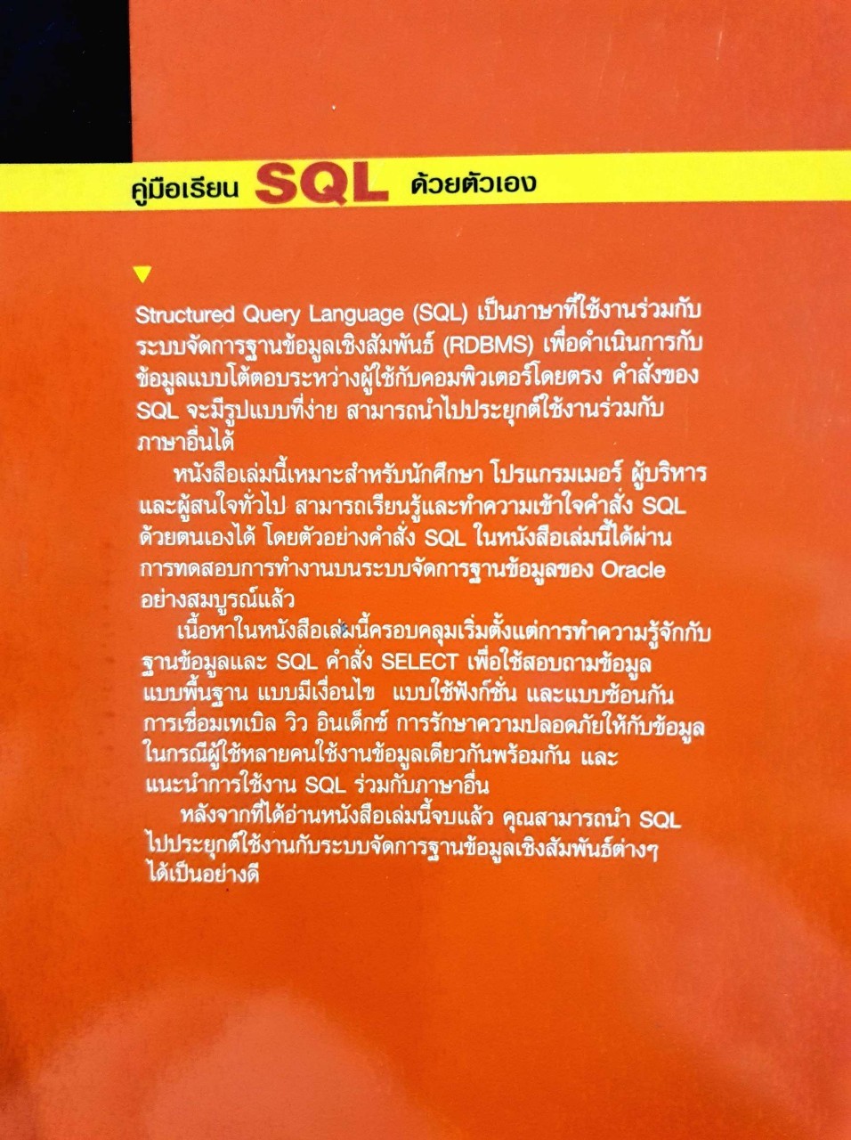 คู่มือเรียน SQL ด้วยตนเอง : ผศ.ดร.วรรณวิภา ศิตกะสิริ