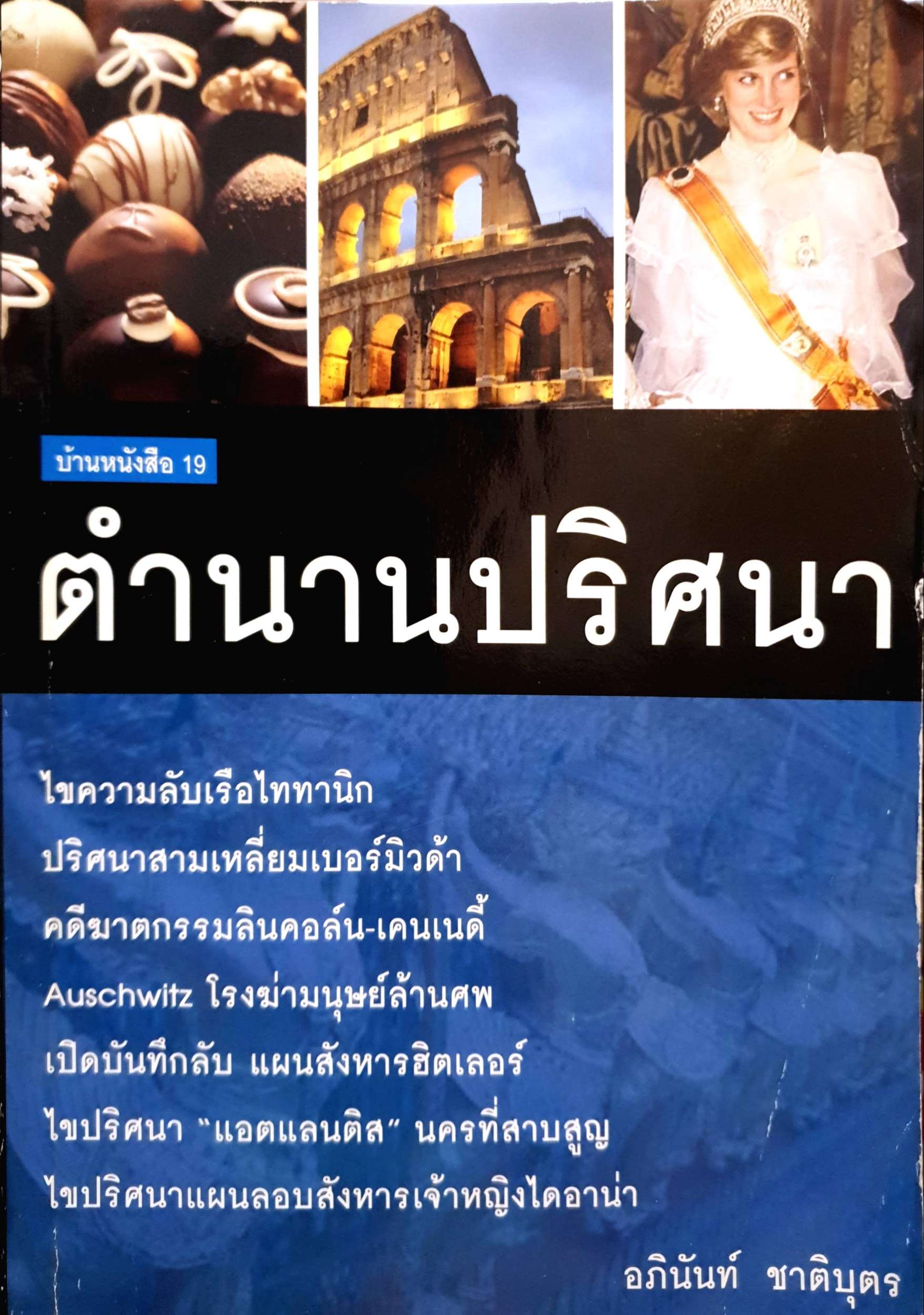 ตำนานปริศนา / อภินันท์ ชาติบุตร