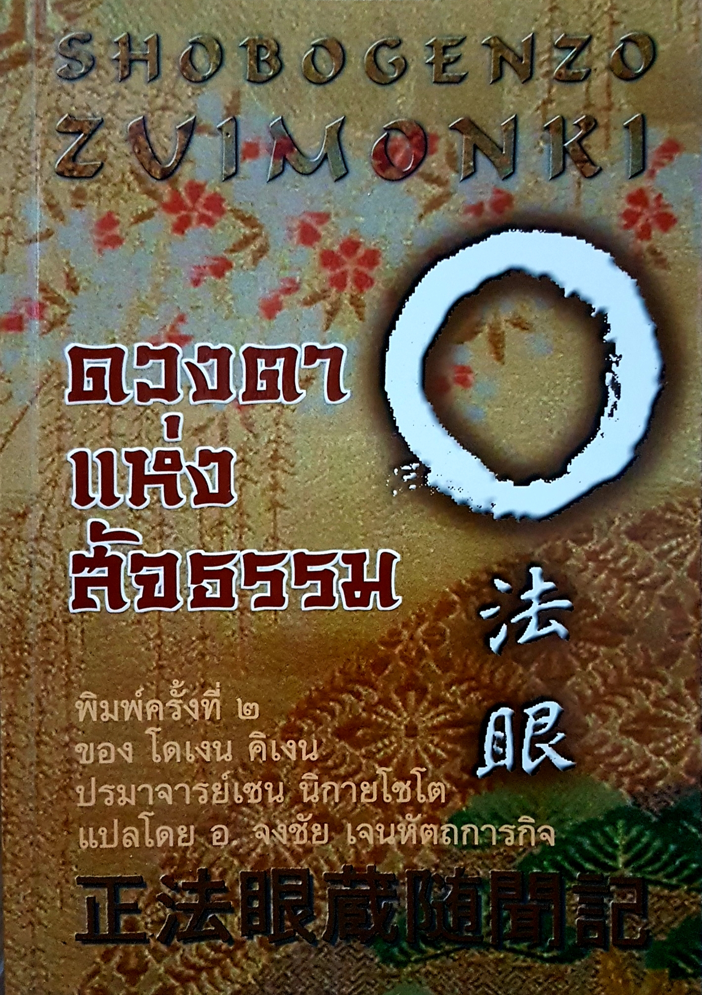 ดวงตาแห่งสัจธรรม พิมพ์ครั้งที่ 2 ของโดเงน คิเงน ปรมาจารย์เซน นิกายโซโต แปลโดย อาจารย์จงชัย เจนหัตถการกิจ