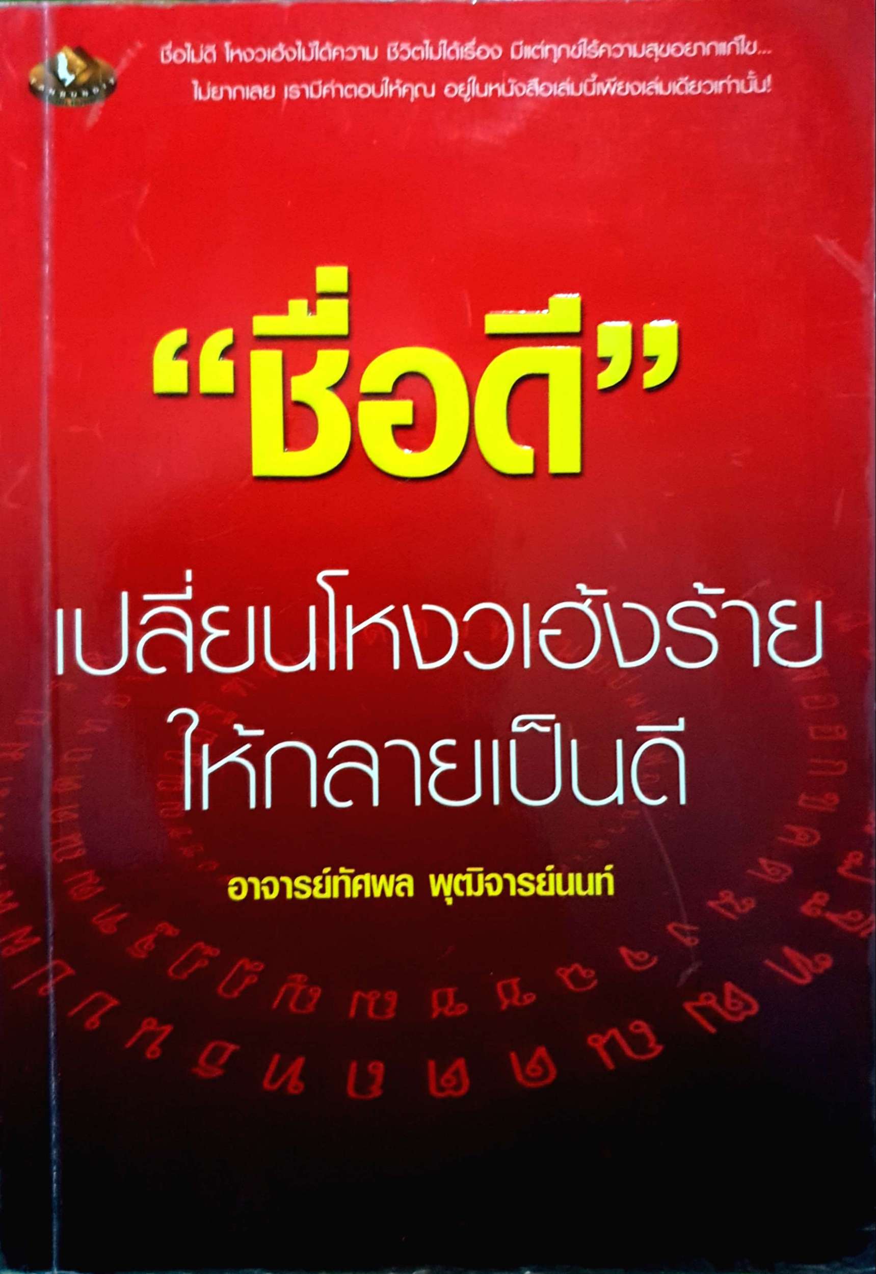 "ชื่อดี"เปลี่ยนโหงวเฮ้งร้าย ให้กลายเป็นดี อ.ทัศพล พุฒิจารย์นนท์