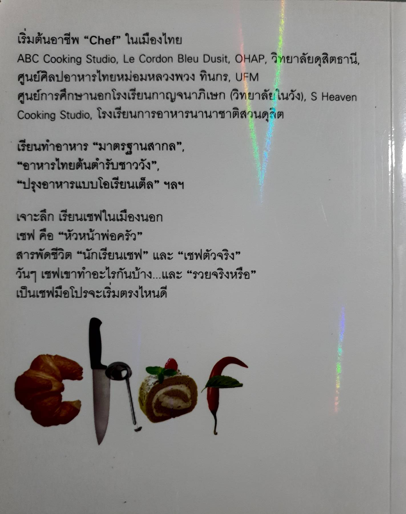 เชฟ...พ่อครัวเงินเดือนเรือนแสน