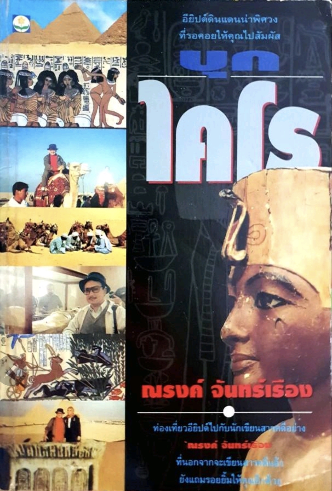 บุกไคโร / ณรงค์ จันทรร์เรือง tik33