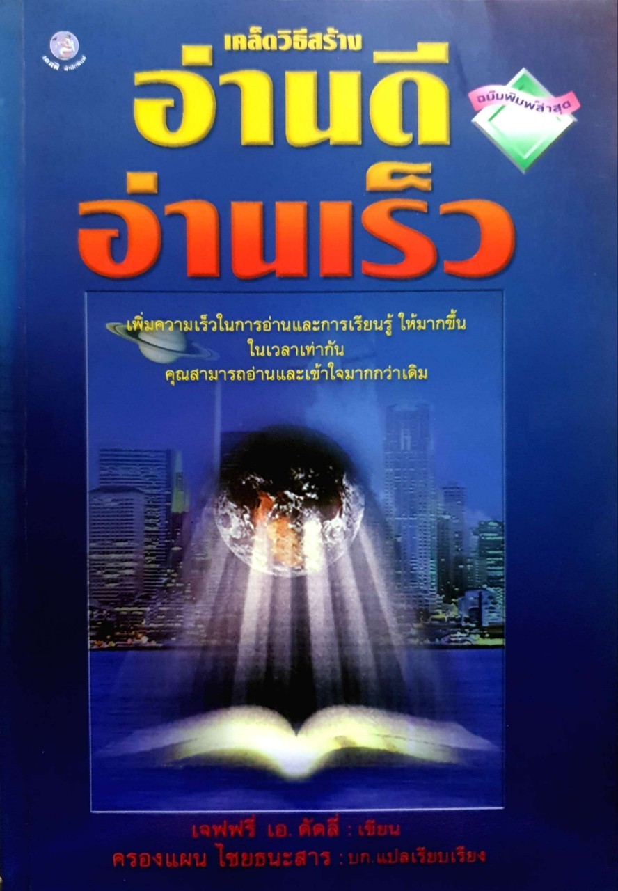 เคล็ดวิธีสร้าง อ่านดี อ่านเร็ว : เจฟฟรีย์ เอ ดัคลี่ /ครองแผน ไชยธนะสาร