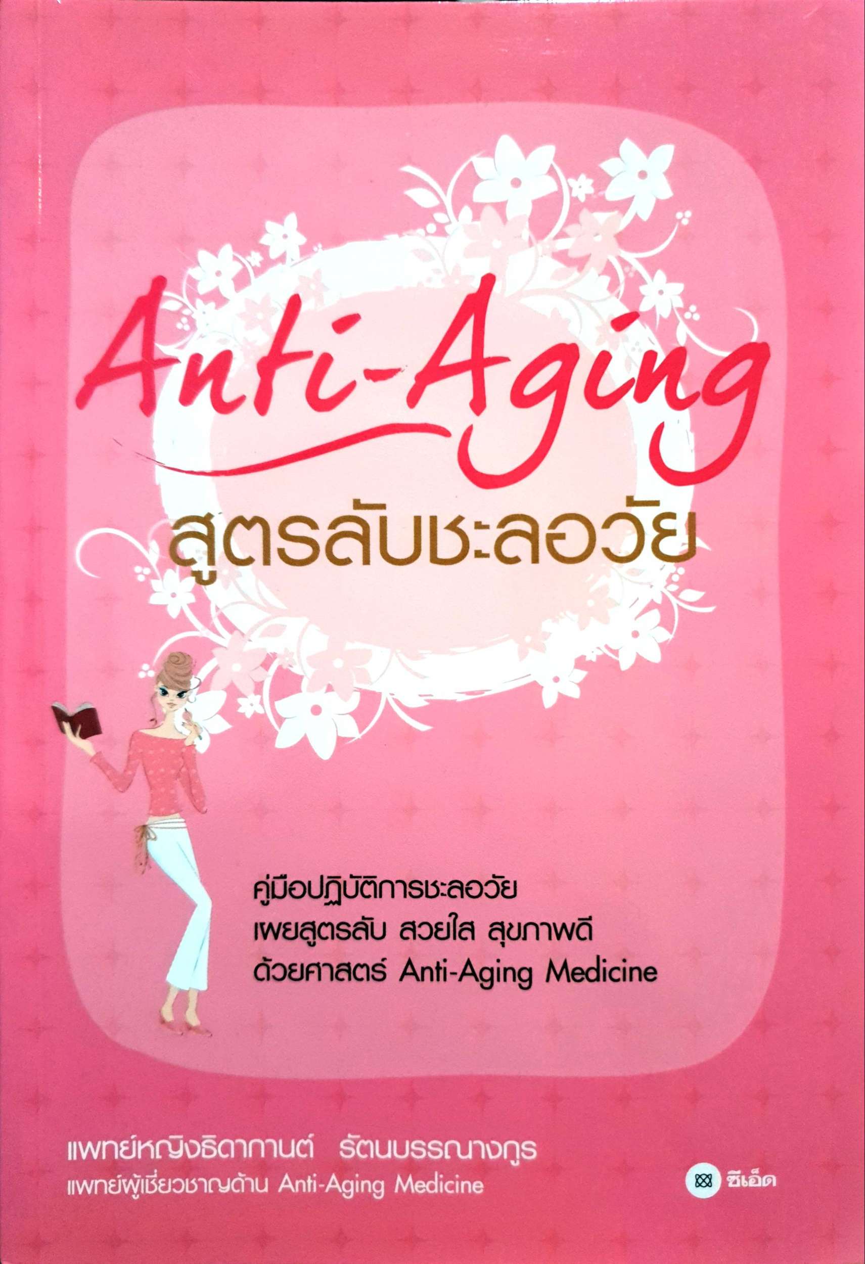 Anti-Aging สูตรลับชะลอวัย แพทย์หญิงธิดากานต์ รัตนบรรณางกูร