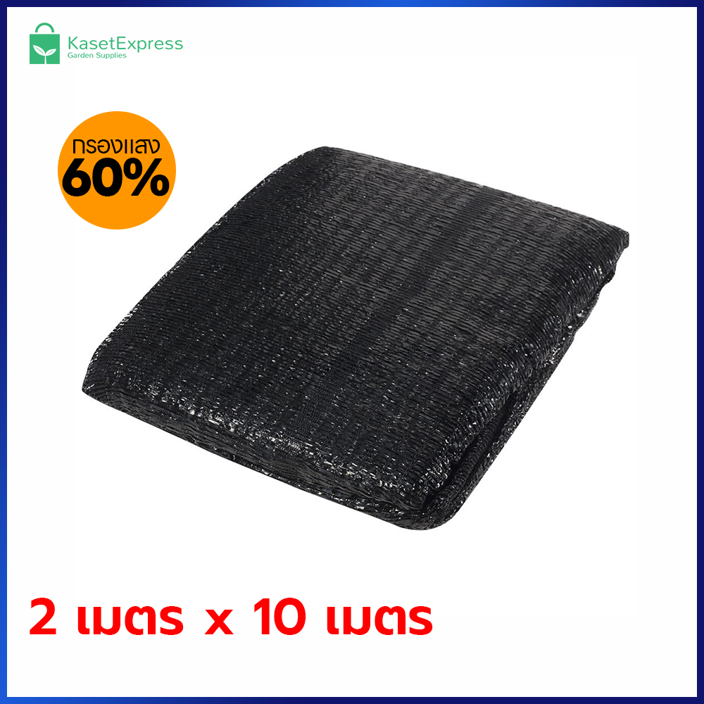 สแลนกรองแสง 60 เปอร์เซ็น 2x10 เมตร สีดำ - สแลนกันแดด สแลนบังแดด สแลนเขียว ตาข่ายกรองแสง สแลนกรองแสง
