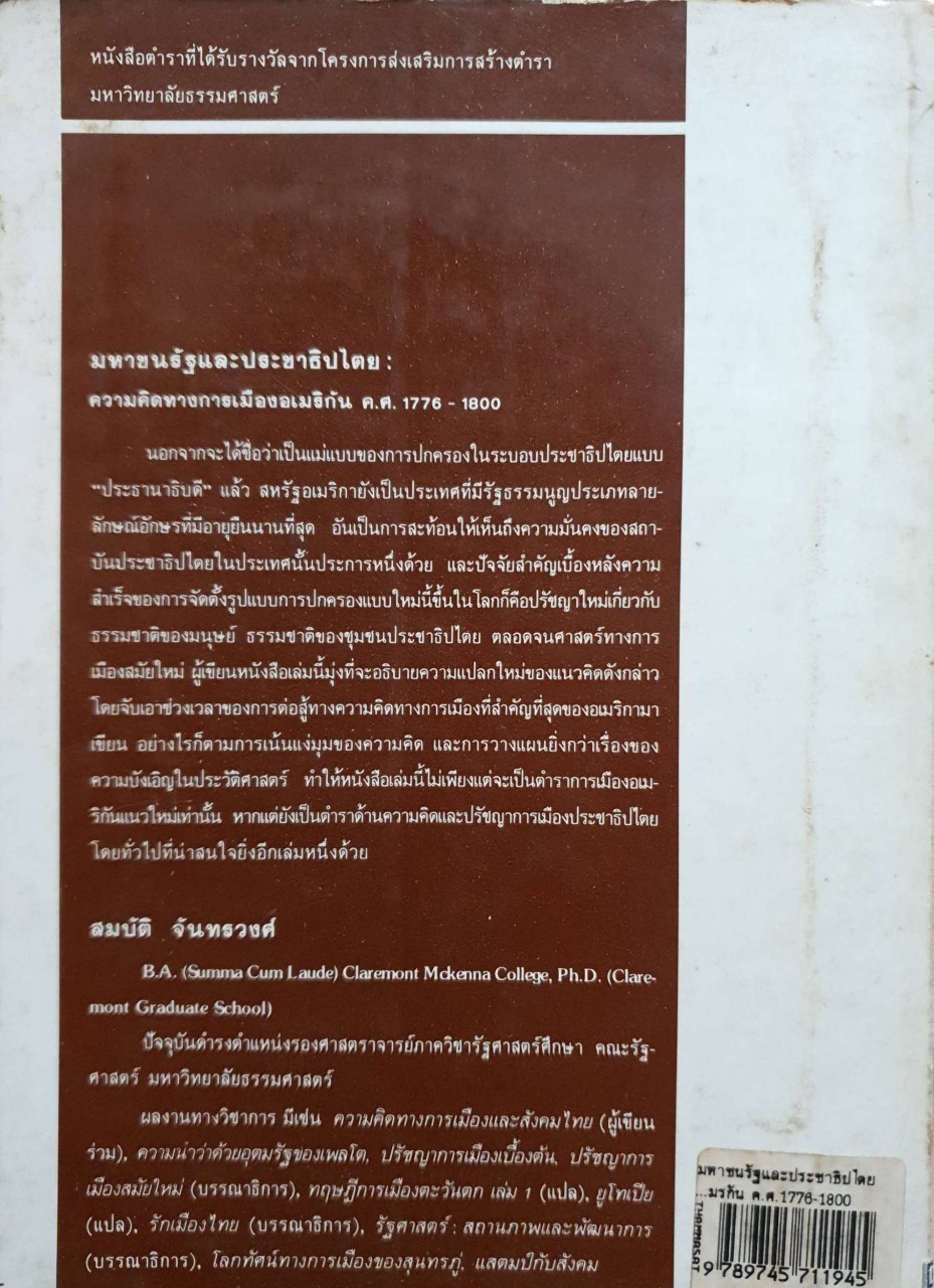 มหาชนรัฐและประชาธิปไตย : ความคิดทางการเมืองอเมริกัน ค.ศ.1776-1800