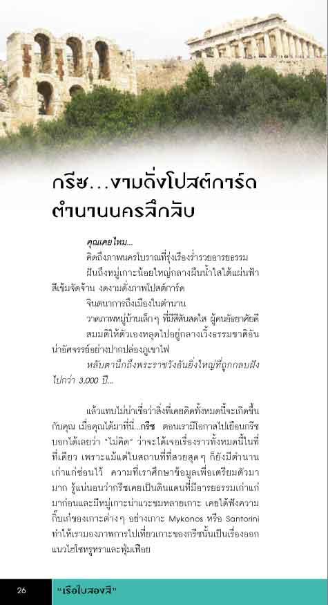 ลัด เลาะ ล่อง ท่องกรีซ (หนังสือคืนจากร้านค้า สภาพ 70% มีตำหนิ)