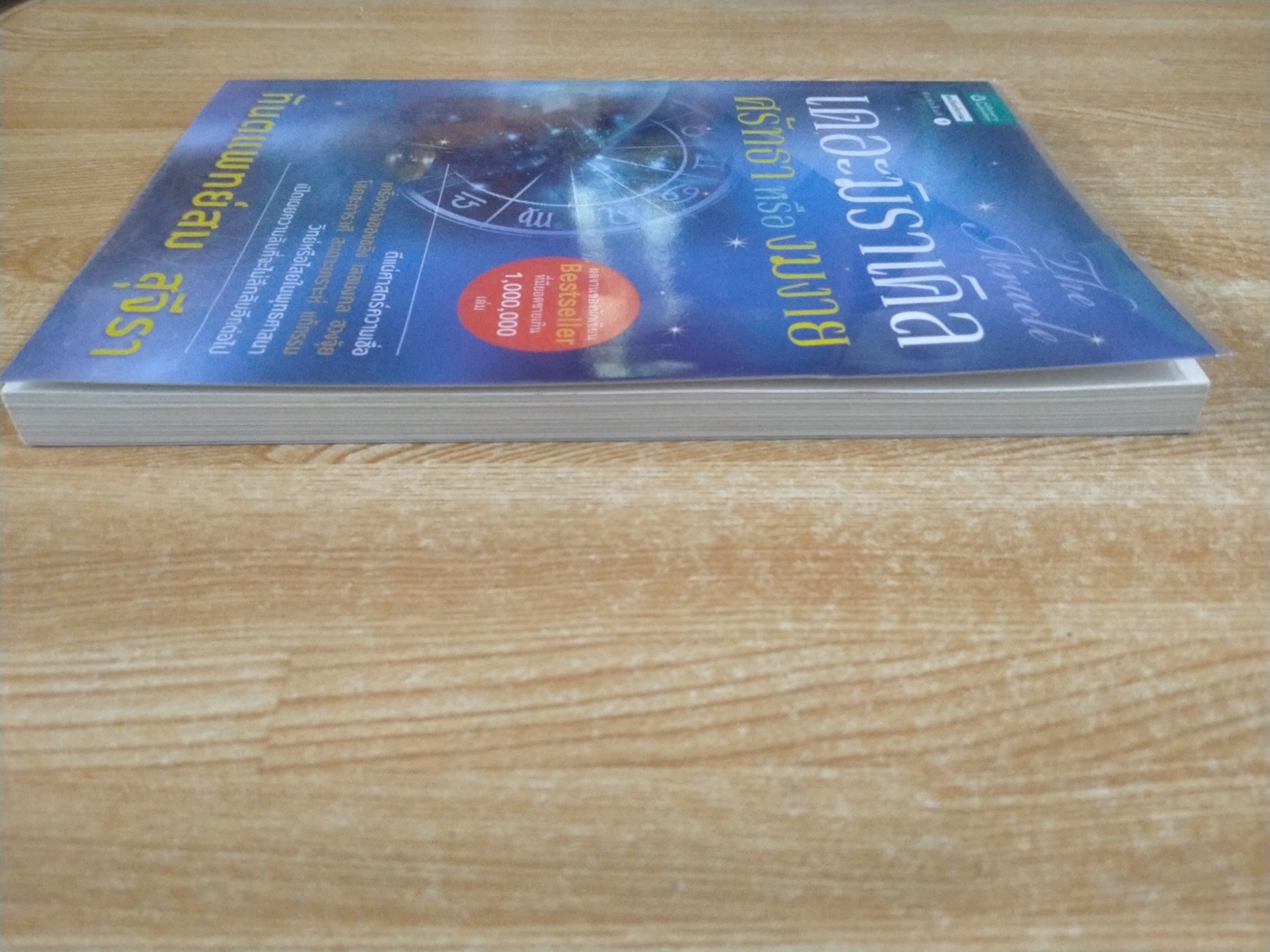 เดอะมิราเคิล ศรัทธาหรืองมงาย